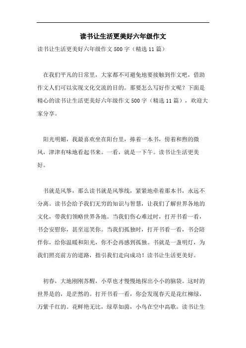 读书让生活更美好六年级作文