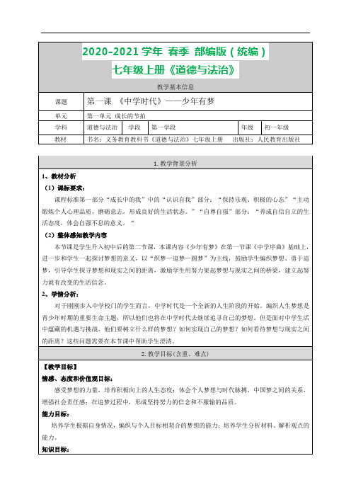 部编版七年级上册道德与法治 中学时代1-2-少年有梦--教案