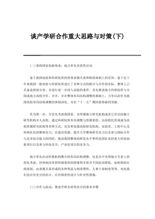 谈产学研合作重大思路与对策(下)