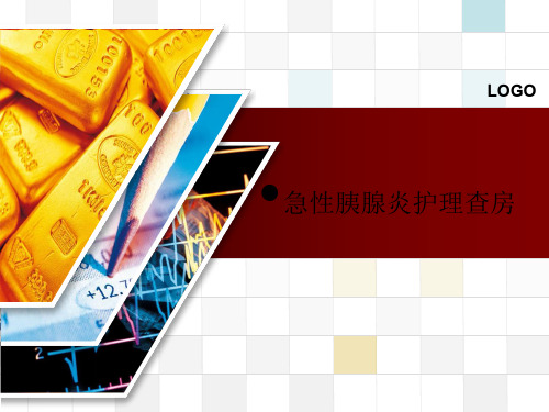 急性胰腺炎护理查房 PPT课件