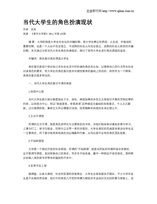 当代大学生的角色扮演现状