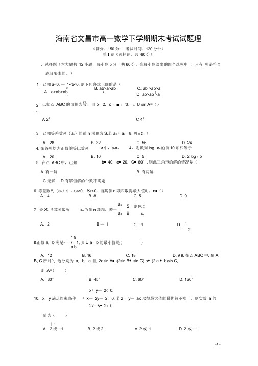 海南省文昌市高一数学下学期期末考试试题理