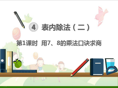 人教版二年级下册数学用7、8的乘法口诀求商PPT教学课件