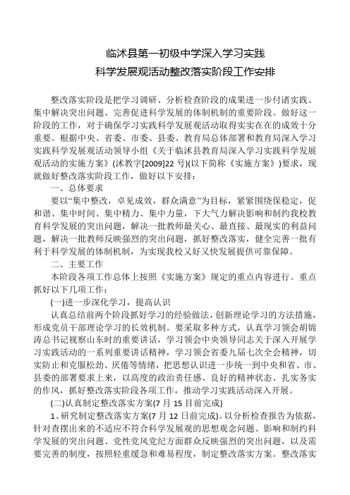 临沭县第一初级中学深入学习实践科学发展观整改落实阶段工作安排