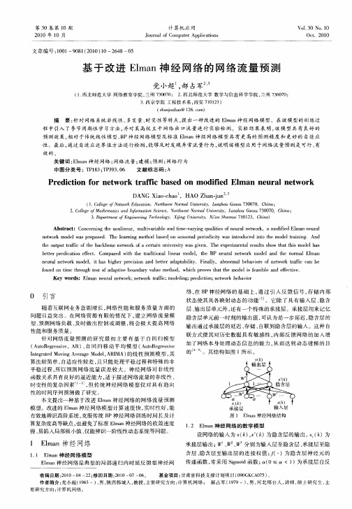 基于改进Elman神经网络的网络流量预测
