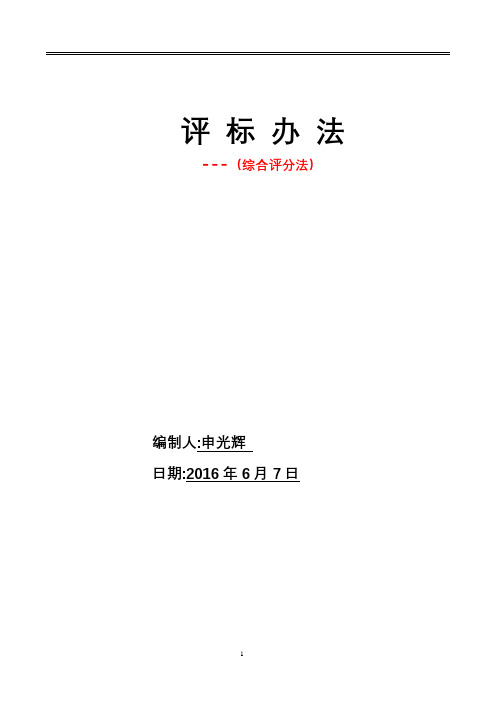 评标办法(综合评分法)