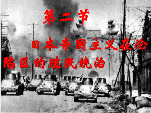【高中历史】日本帝国主义在沦陷区的殖民统治ppt1