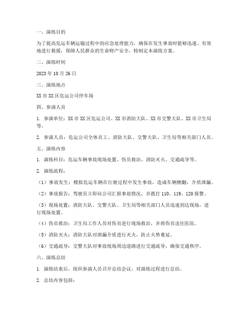 危运车辆运输应急演练方案及总结