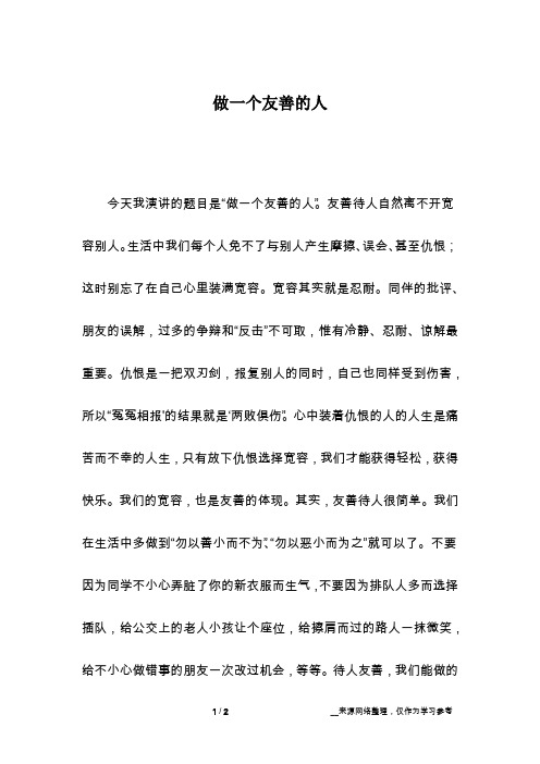 做一个友善的人