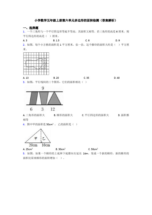小学数学五年级上册第六单元多边形的面积检测(答案解析)