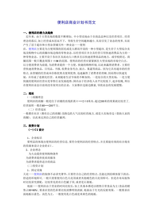 便利店商业计划书范文