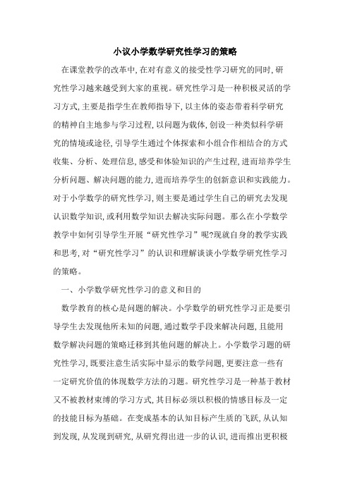 小学数学研究性学习策略