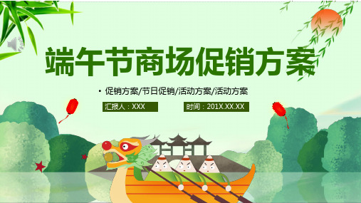  (完整版) 端午节促销活动策划方案PPT模板