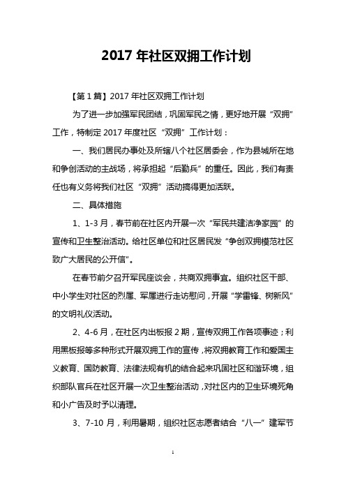 2017年社区双拥工作计划
