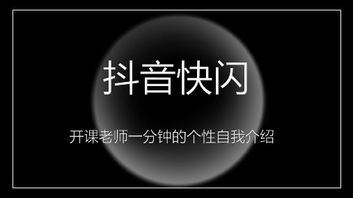 教师的自我介绍抖音快闪PPT(完美版) ppt