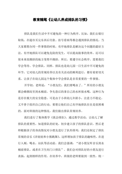 教育随笔《让幼儿养成排队的习惯》