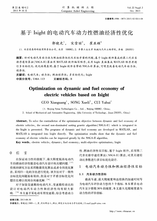 基于Isight的电动汽车动力性燃油经济性优化