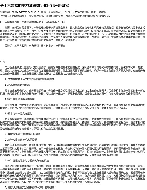 基于大数据的电力营销数字化审计应用研究