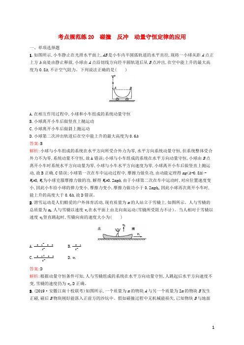 (广西专用)2021版高考物理一轮复习考点规范练20碰撞反冲动量守恒定律的应用(含解析)新人教版