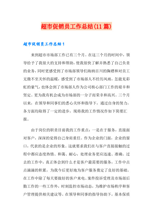 超市促销员工作总结(11篇)