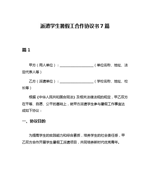 派遣学生暑假工合作协议书7篇