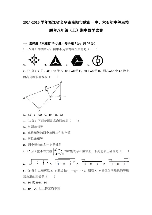 2014-2015年浙江省金华市东阳市歌山一中三校联考八年级(上)期中数学试卷(解析版)