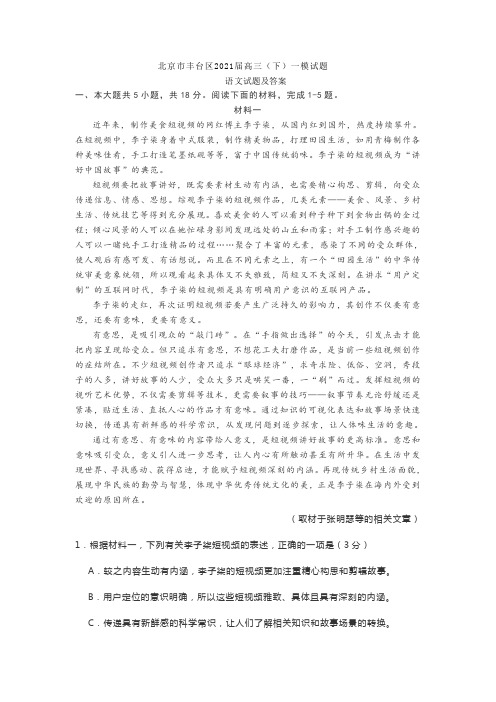2021年北京丰台区高三一模语文试题及答案