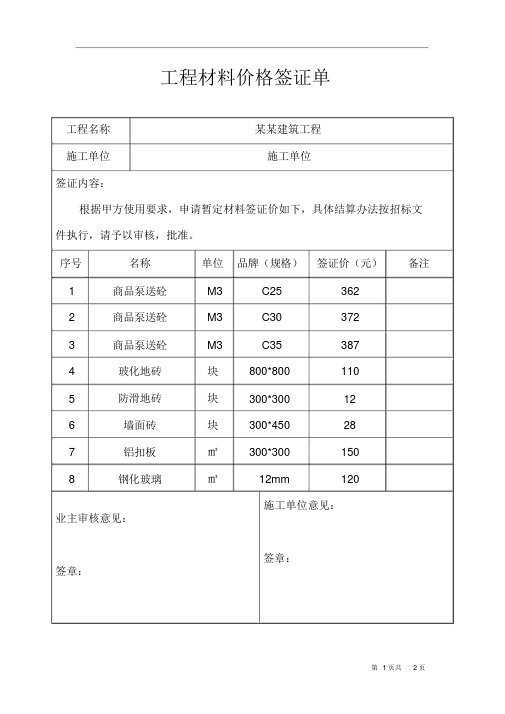 工程材料价格签证单