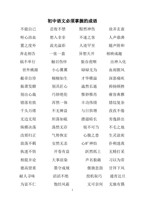 初中语文中考必须掌握的成语