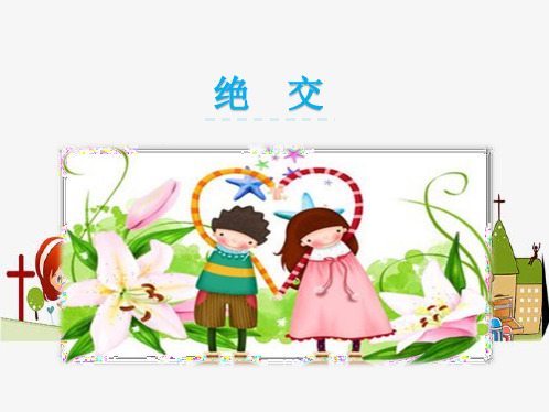 《绝交》课件
