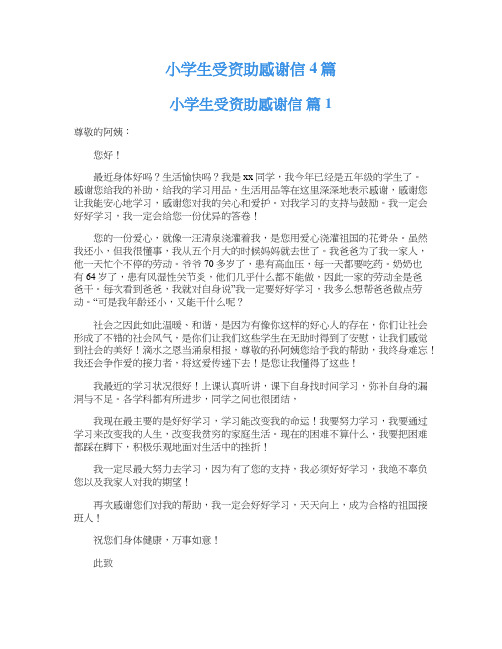 小学生受资助感谢信4篇