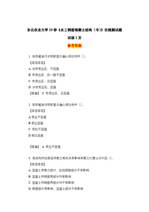 2020年奥鹏东北农业大学20春《水工钢筋混凝土结构(专)》在线测试题-参考答案资料