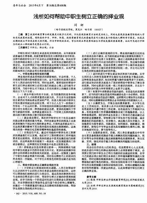 浅析如何帮助中职生树立正确的择业观