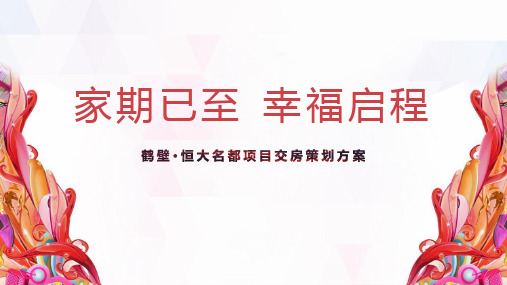 恒大名都项目交房策划方案