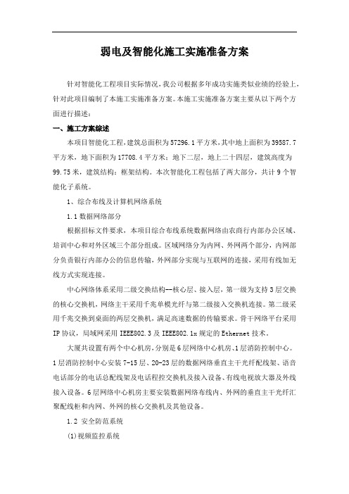 弱电及智能化施工实施准备方案