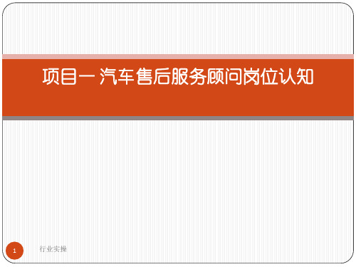 项目一 汽车售后服务顾问岗位认知(研究特选)