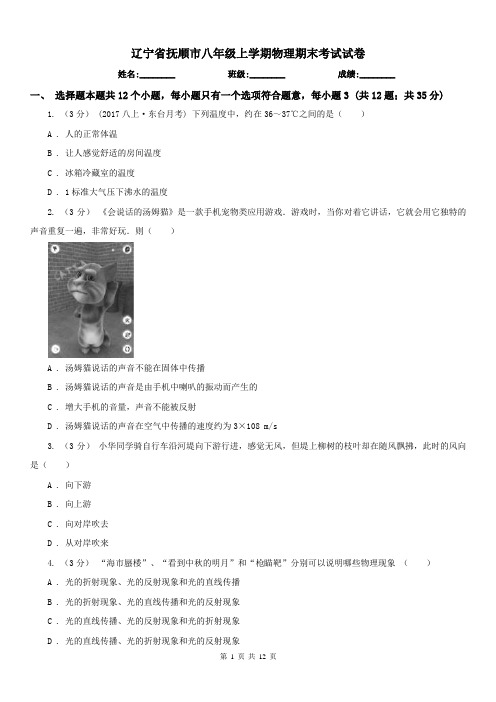 辽宁省抚顺市八年级上学期物理期末考试试卷