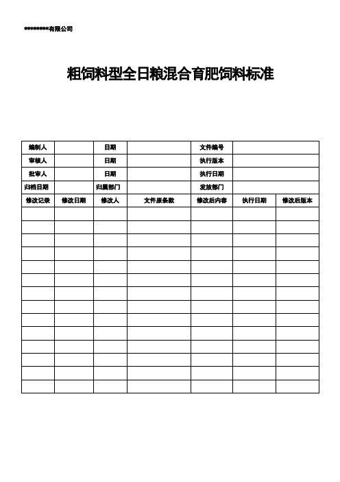 粗饲料型全日粮混合育肥饲料标准