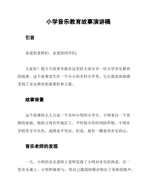 小学音乐教育故事演讲稿