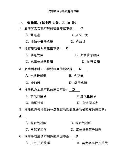 汽车故障诊断试卷及答案