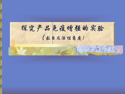 探究产品免疫增强免疫实验(从淋巴细胞数目及活性角度)