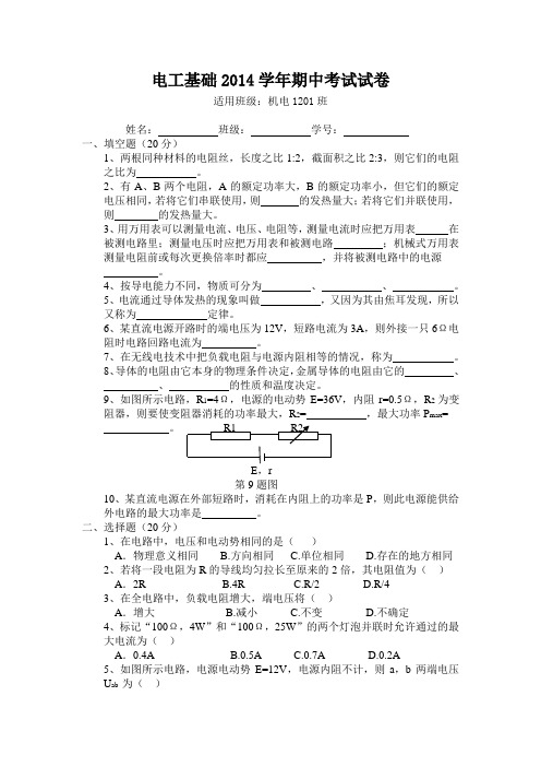 电工基础期中考试(机电1201)
