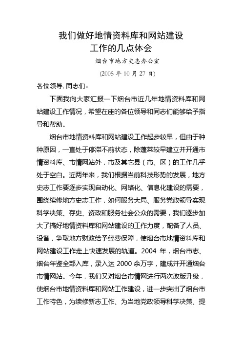 我们做好地情资料库和网站建设