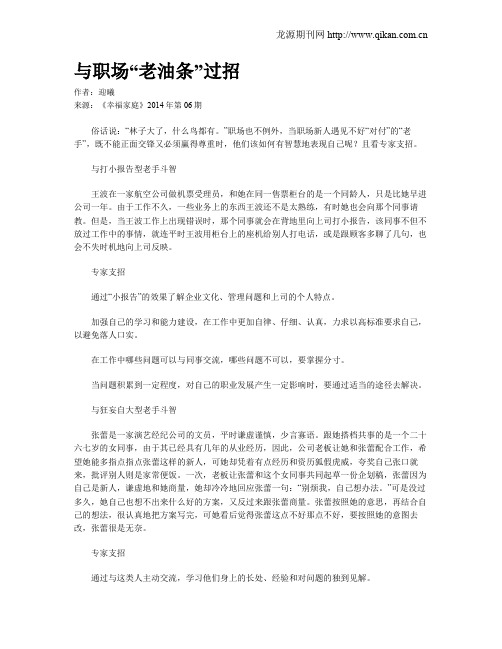 与职场“老油条”过招