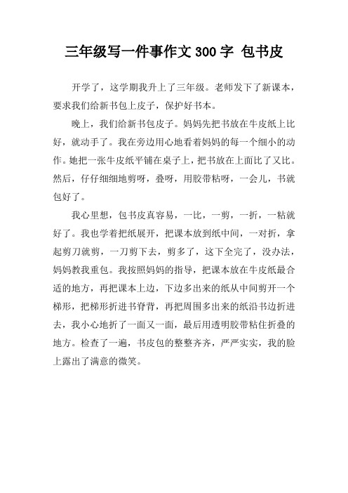 三年级写一件事作文300字 包书皮