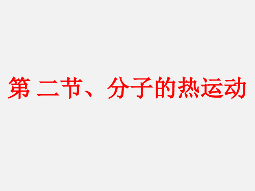 人教版高中物理选修3—3第7章第2节分子的热运动 (共15张PPT)