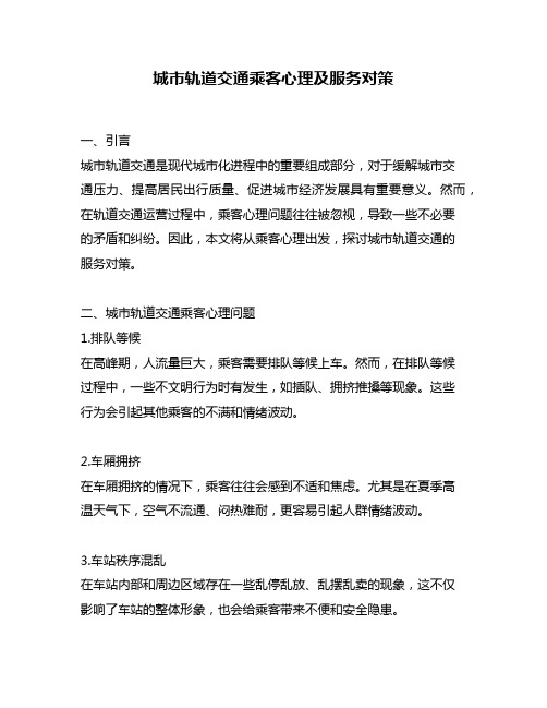 城市轨道交通乘客心理及服务对策