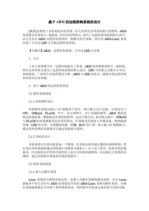基于ARM的远程控制系统的设计