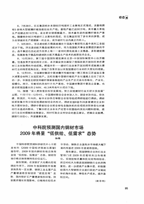 中科院预测国内钢材市场2009年将呈“低供给、低需求”态势