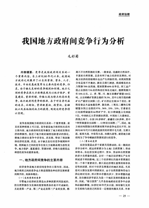 我国地方政府间竞争行为分析